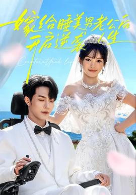 嫁給睡美男老公后，開(kāi)啟逆襲人生(全集)