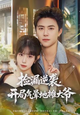 撿漏逆襲，開(kāi)局氣暈地?cái)偞鬆?全集)