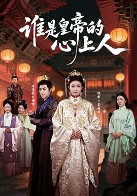 誰(shuí)是皇帝的心上人(全集)