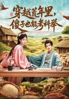 穿越荒年里，傻子也能考科舉(全集)