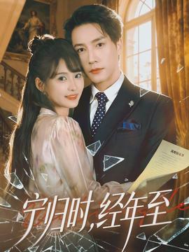 寧歸時，經年至(全集)