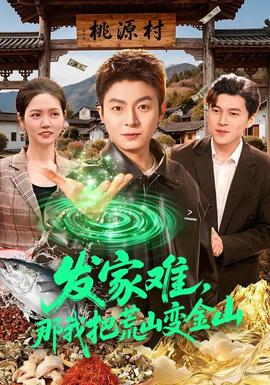 發(fā)家難，那我把荒山變金山(全集)