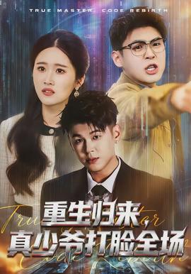 重生歸來，真少爺打臉全場(全集)