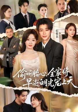 偷聽胎心，全家將早逝白月光寵上天(全集)