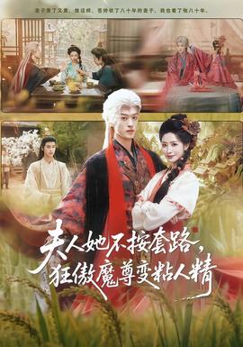 夫人她不按套路，狂傲魔尊變粘人精(全集)