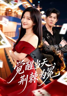 覺醒當(dāng)天，荊棘為冕(全集)