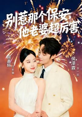 別惹那個保安，他老婆超厲害(全集)