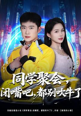 同學(xué)聚會(huì)，閉嘴吧，都別吹牛了(全集)