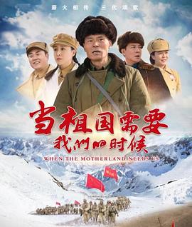 當(dāng)祖國需要我們的時(shí)候(全集)