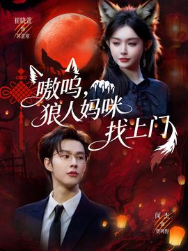 嗷嗚，狼人媽咪找上門(mén)(全集)