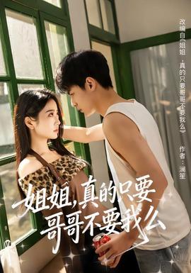 姐姐，真的只要哥哥不要我么(全集)