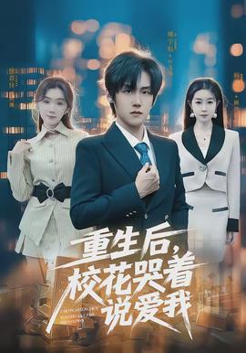 重生后，?；拗f愛我(全集)