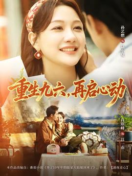 重生九六，再啟心動(全集)