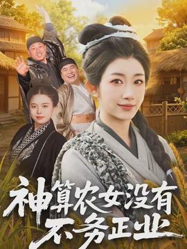 神算農(nóng)女沒有不務正業(yè)(全集)