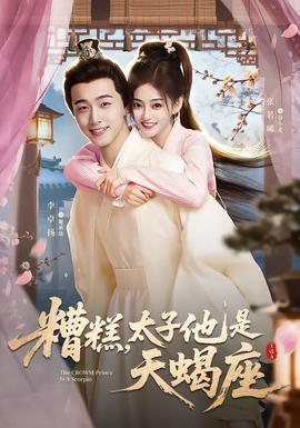 糟糕，太子他是天蝎座(全集)