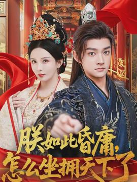 朕如此昏庸，怎么坐擁天下了(全集)