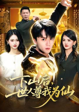 下山后，世人尊我為仙(全集)