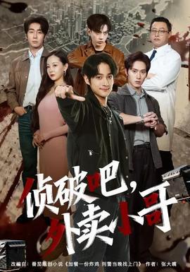 偵破吧，外賣小哥(全集)