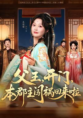 父王，開門，本郡主闖禍回來(lái)啦(全集)