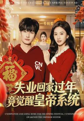失業(yè)回家過年，竟覺醒皇帝系統(tǒng)(全集)