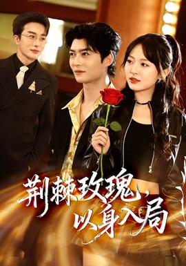 荊棘玫瑰，以身入局(全集)