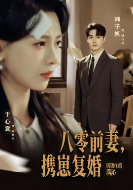 八零前夫，攜崽復(fù)婚(全集)