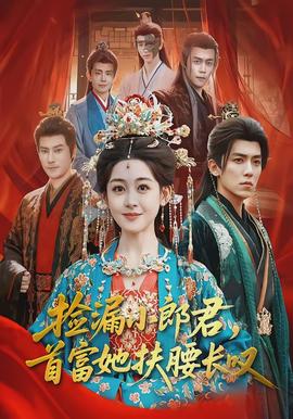 撿漏小郎君，首富她扶腰長嘆(全集)