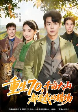 重生70，千畝大山都是我的獵場(全集)