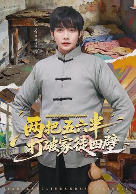 兩把五六半，打破家徒四壁(全集)