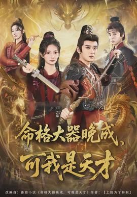 命格大器晚成，可我是天才(全集)