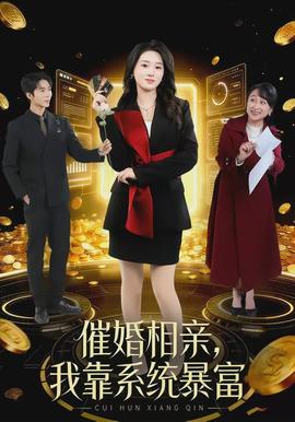 催婚相親，我靠系統(tǒng)暴富(全集)