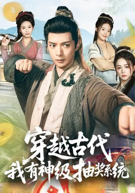 穿越古代，我有神級抽獎系統(tǒng)(全集)