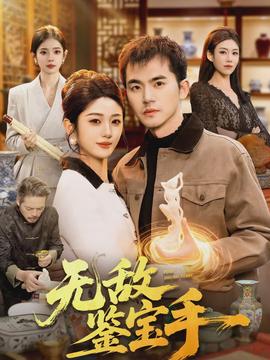 無敵鑒寶手(全集)