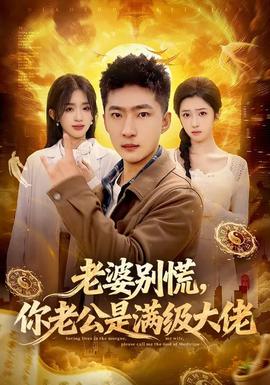 老婆別慌，你老公是滿級大佬(全集)