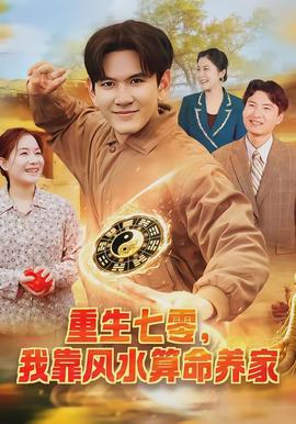 重生七零，我靠風水算命養(yǎng)家(全集)
