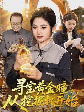 尋寶黃金瞳，從挖掘機(jī)開始(全集)