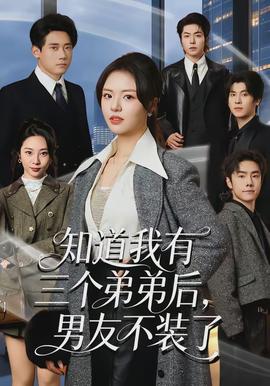 知道我有三個(gè)弟弟后，男友不裝了(全集)