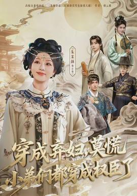 穿成棄婦，莫慌小弟們都穿成權(quán)臣了(全集)