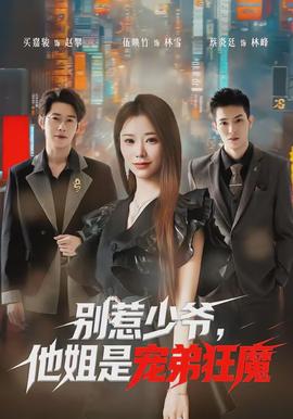 別惹少爺，他姐是寵弟狂魔(全集)