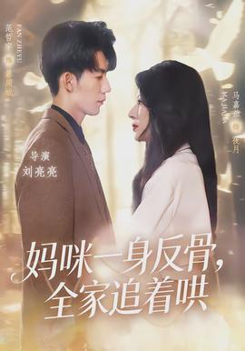 媽咪一身反骨，全家追著哄(全集)