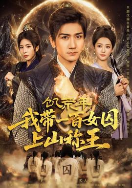 饑荒年，我?guī)б话倥羯仙椒Q王(全集)