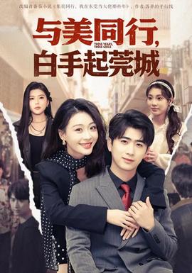 與美同行，白手起莞城(全集)