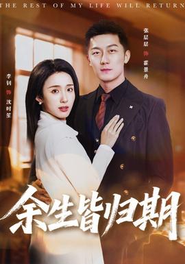 余生皆歸期(全集)