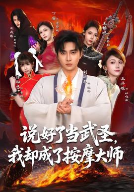 說好了當(dāng)武圣，我卻成了按摩大師(全集)