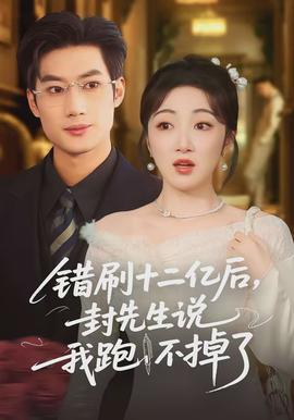 錯(cuò)刷十二億后，封先生說我跑不掉了(全集)