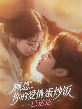 顧總，你的愛情蛋炒飯已送達(全集)