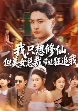 我只想修仙，但美女總裁帶娃狂追我(全集)