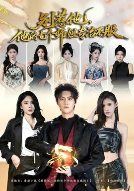 別惹他，他的七個(gè)師姐專(zhuān)治不服(全集)