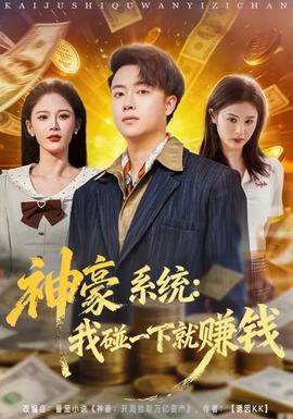 神豪系統(tǒng)：我碰一下就賺錢(全集)