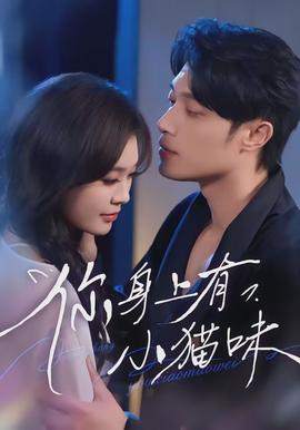 你身上有小貓味(全集)